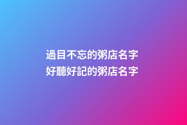 過目不忘的粥店名字 好聽好記的粥店名字-第1張-店鋪起名-玄機(jī)派
